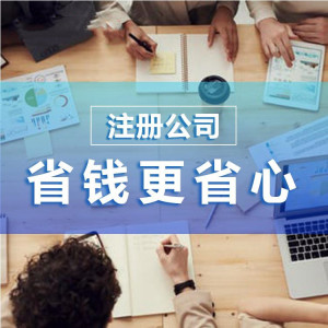 在杭州注冊(cè)一家貿(mào)易公司要多少錢(qián)？